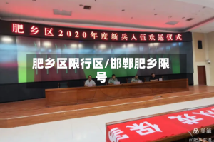 肥乡区限行区/邯郸肥乡限号