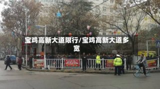 宝鸡高新大道限行/宝鸡高新大道多宽