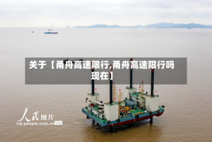 关于【甬舟高速限行,甬舟高速限行吗现在】