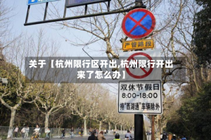 关于【杭州限行区开出,杭州限行开出来了怎么办】