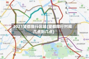 2021望都限行区域(望都限行时间几点到几点)