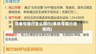 双单号限行怎么限行(单双号限行违宪吗)