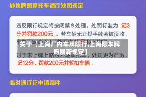 关于【上海厂内车牌限行,上海限车牌吗最新规定】