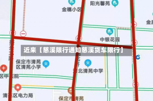 近来【慈溪限行通知慈溪货车限行】