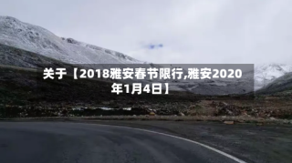 关于【2018雅安春节限行,雅安2020年1月4日】