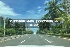 文昌大道限行不限行(文昌大道限行不限行吗)