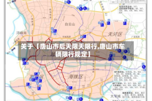 关于【唐山市后天限天限行,唐山市车辆限行规定】