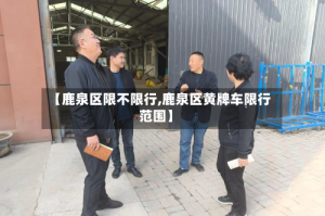 【鹿泉区限不限行,鹿泉区黄牌车限行范围】