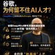 谷歌DeepMind研究员离职发文警告：AI可能“害死所有人”