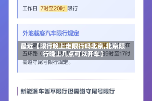 最近【限行晚上走限行吗北京,北京限行晚上几点可以开车】