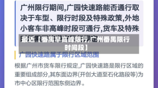 最近【番禺早高峰限行,广州番禺限行时间段】