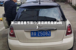 浙江建德春节限行(建德牌照是浙a吗)
