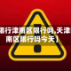 【天津限行津南区限行吗,天津限行津南区限行吗今天】