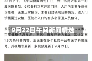 9月22日午间新闻精选
