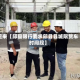 近来【邱县限行要求邱县县城限货车时间段】