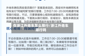 在浙江外地车怎么限行/浙江外地车限行吗