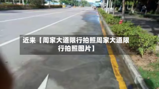 近来【周家大道限行拍照周家大道限行拍照图片】