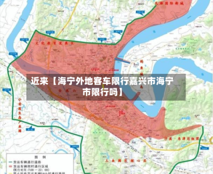近来【海宁外地客车限行嘉兴市海宁市限行吗】