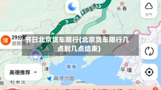 节日北京货车限行(北京货车限行几点到几点结束)