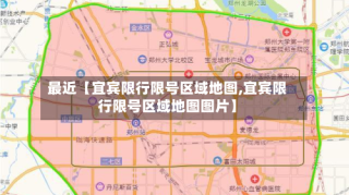 最近【宜宾限行限号区域地图,宜宾限行限号区域地图图片】