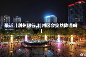 最近【利州限行,利州区会突然降温吗】
