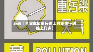 近来【自贡车辆限行晚上自贡限行到晚上几点】