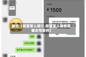 最近【假冒军人限行,假冒军人身份欺骗女性案例】