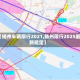 【扬州车辆限行2021,扬州限行2025最新规定】