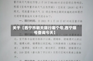 关于【西宁市明天限行哪个号,西宁限号查询今天】