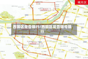 西固区是否限行/西固区是否限号限行