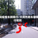 大同疫情车辆限行/大同外地车辆限行规则