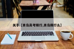 关于【青岛高考限行,青岛限行么】