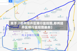 关于【郑州经开区限行监控图,郑州经开区限行监控图最新】