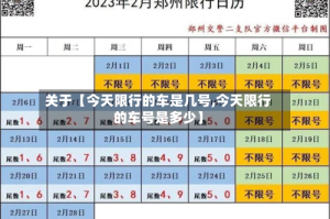 关于【今天限行的车是几号,今天限行的车号是多少】