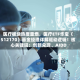 医疗板块热度重燃，医疗ETF华宝（512170）基金经理详解驱动逻辑！核心关键词：创新兑现、AIDD