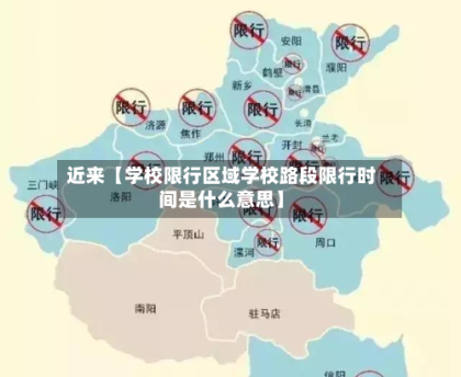 近来【学校限行区域学校路段限行时间是什么意思】