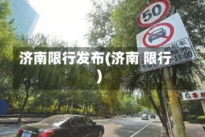 济南限行发布(济南 限行)
