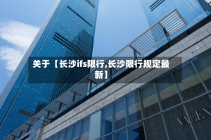 关于【长沙ifs限行,长沙限行规定最新】