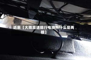 近来【大雨高速限行电线为什么是两根】