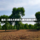 最近【雁北大桥限行,雁兴路限行吗】