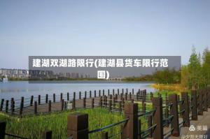建湖双湖路限行(建湖县货车限行范围)