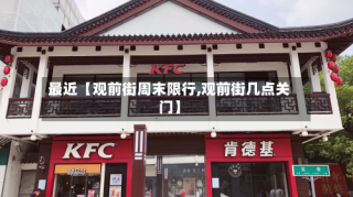 最近【观前街周末限行,观前街几点关门】