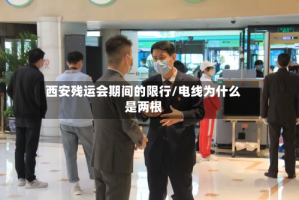西安残运会期间的限行/电线为什么是两根
