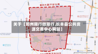 关于【郑州限行微限行,长丰县公共资源交易中心网站】