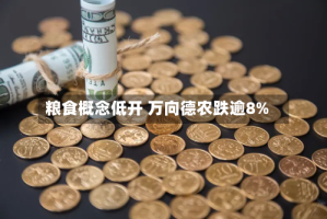粮食概念低开 万向德农跌逾8%