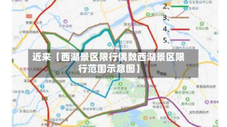 近来【西湖景区限行偶数西湖景区限行范围示意图】