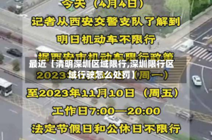 最近【清明深圳区域限行,深圳限行区域行驶怎么处罚】