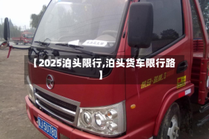 【2025泊头限行,泊头货车限行路】