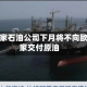 沙特国家石油公司下月将不向欧洲买家交付原油