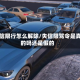 失信限行怎么解除/失信限驾令是真的吗还是假的